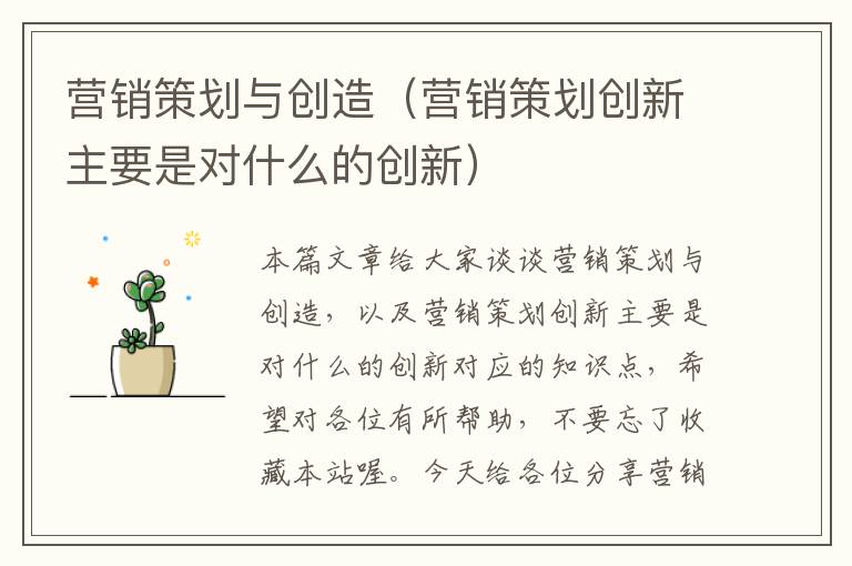 营销策划与创造（营销策划创新主要是对什么的创新）