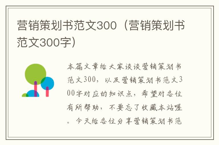 营销策划书范文300（营销策划书范文300字）