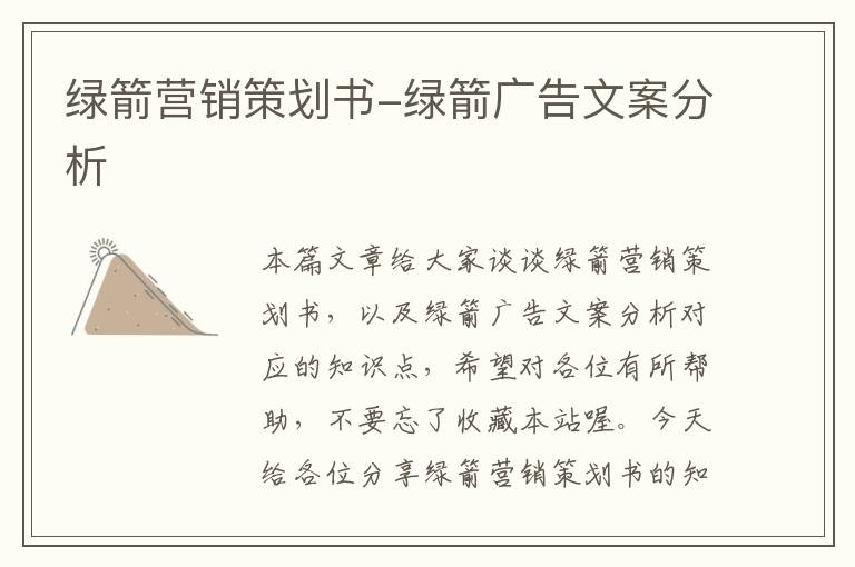 绿箭营销策划书-绿箭广告文案分析