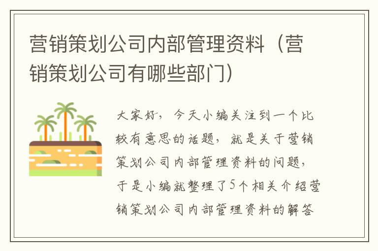 营销策划公司内部管理资料（营销策划公司有哪些部门）