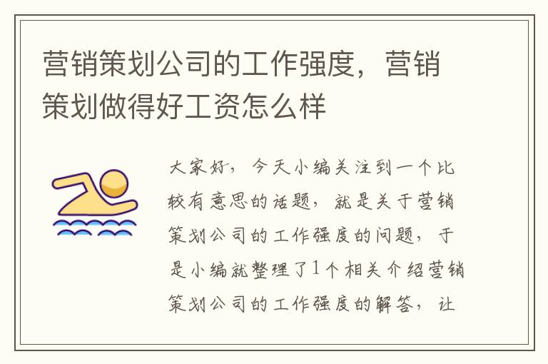 营销策划公司的工作强度，营销策划做得好工资怎么样