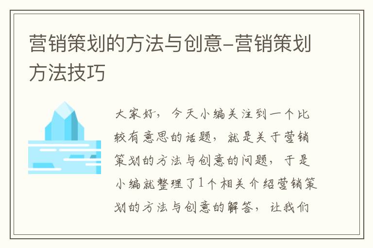 营销策划的方法与创意-营销策划方法技巧