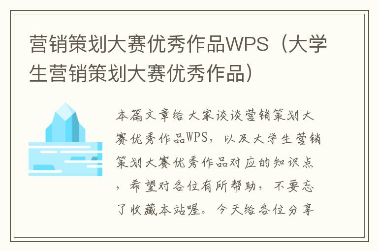 营销策划大赛优秀作品WPS（大学生营销策划大赛优秀作品）