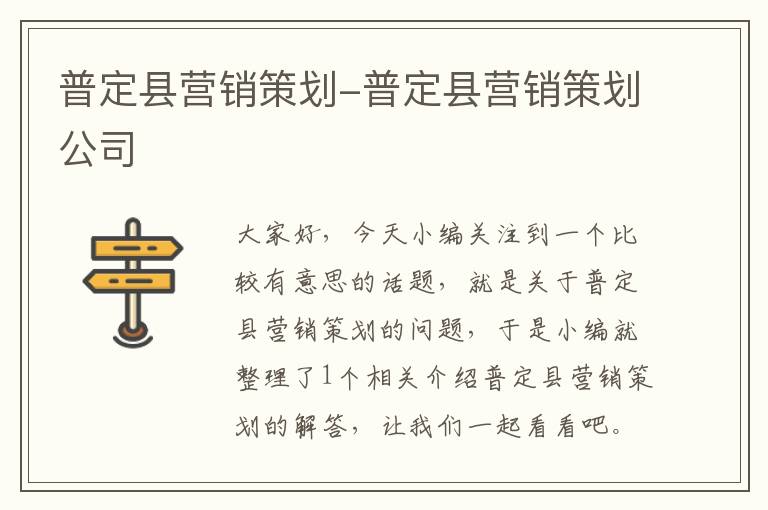 普定县营销策划-普定县营销策划公司