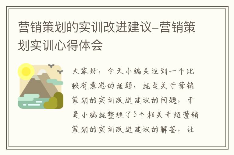 营销策划的实训改进建议-营销策划实训心得体会