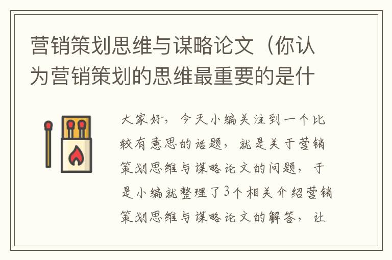 营销策划思维与谋略论文（你认为营销策划的思维最重要的是什么呢?）