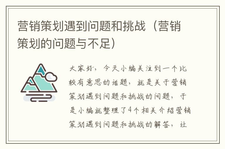 营销策划遇到问题和挑战（营销策划的问题与不足）