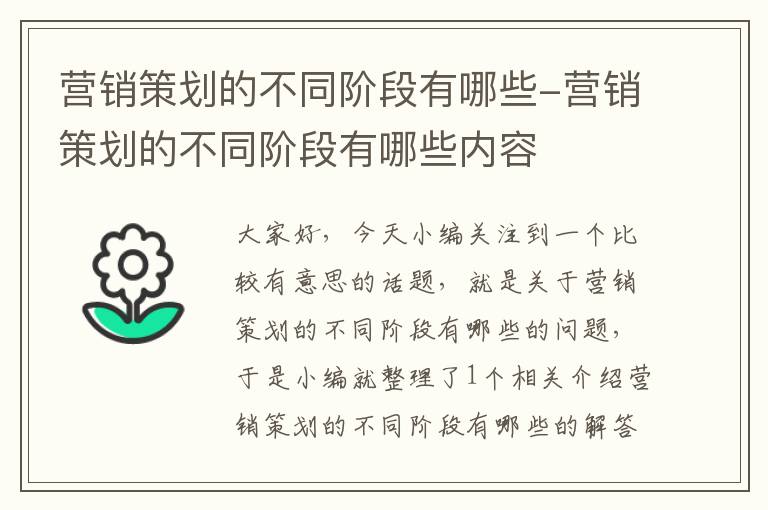 营销策划的不同阶段有哪些-营销策划的不同阶段有哪些内容