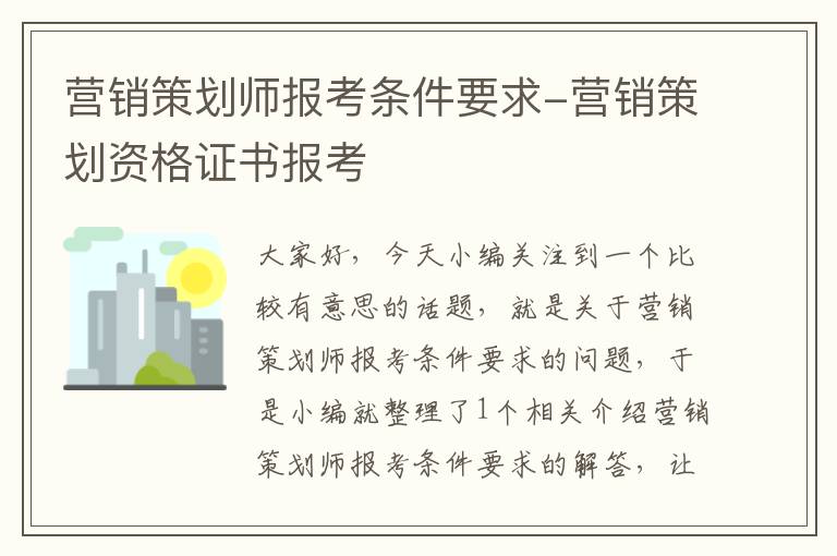 营销策划师报考条件要求-营销策划资格证书报考