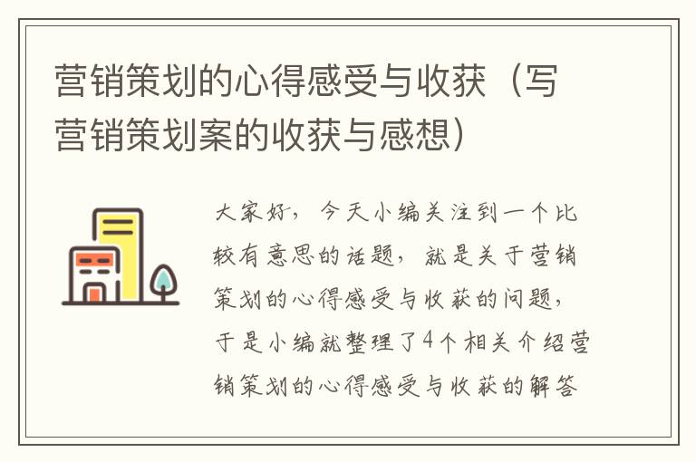 营销策划的心得感受与收获（写营销策划案的收获与感想）