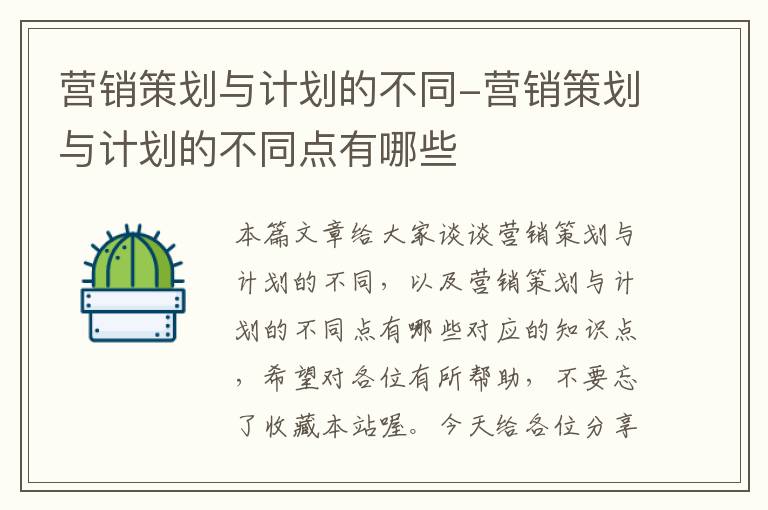 营销策划与计划的不同-营销策划与计划的不同点有哪些