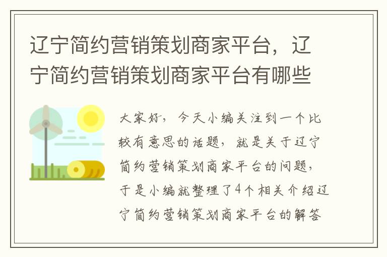 辽宁简约营销策划商家平台，辽宁简约营销策划商家平台有哪些