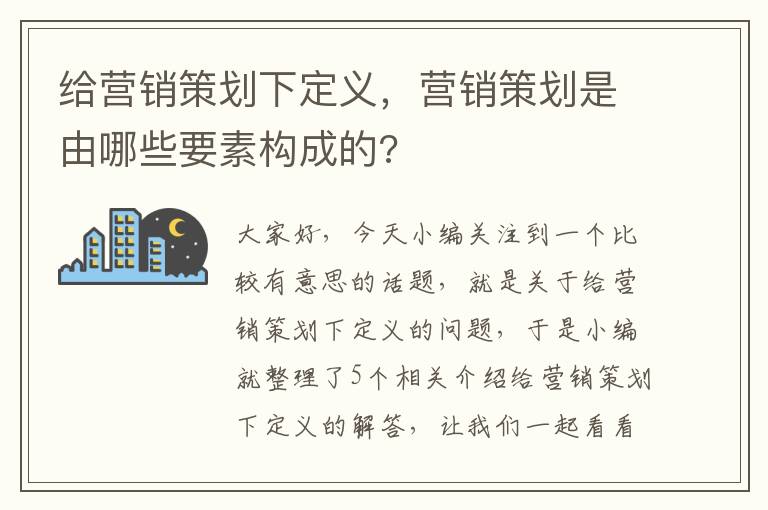 给营销策划下定义，营销策划是由哪些要素构成的?