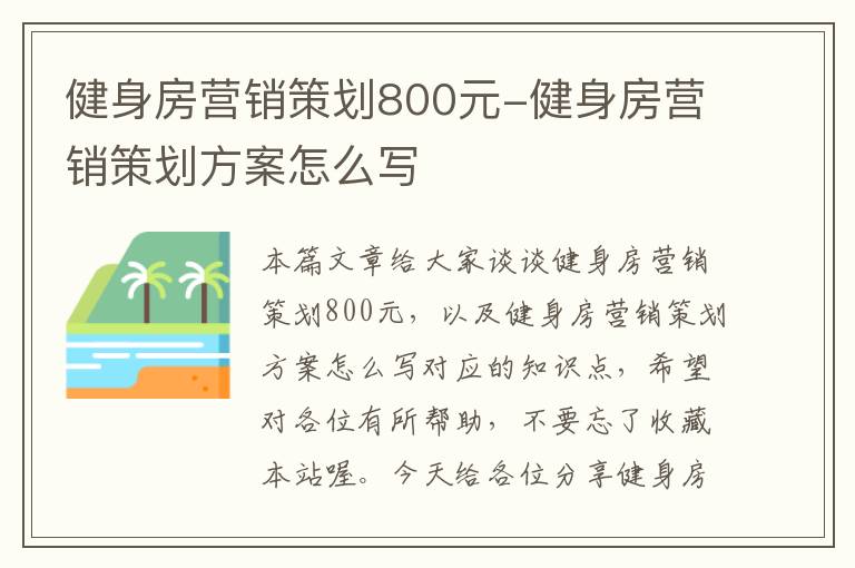 健身房营销策划800元-健身房营销策划方案怎么写