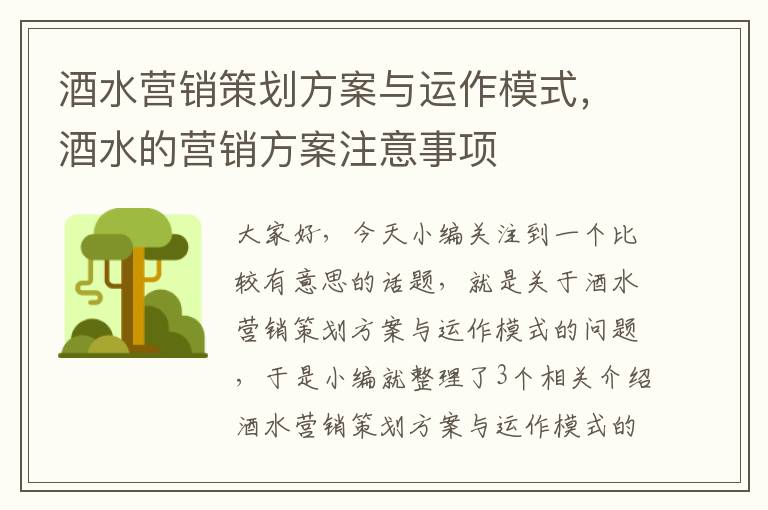 酒水营销策划方案与运作模式，酒水的营销方案注意事项