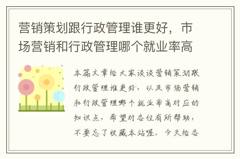 营销策划跟行政管理谁更好，市场营销和行政管理哪个就业率高