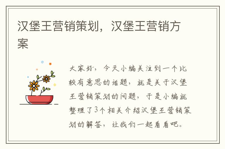 汉堡王营销策划，汉堡王营销方案