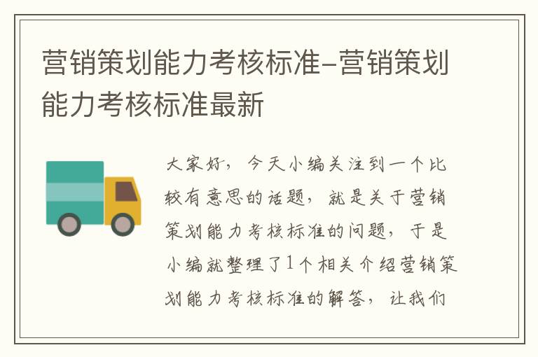 营销策划能力考核标准-营销策划能力考核标准最新