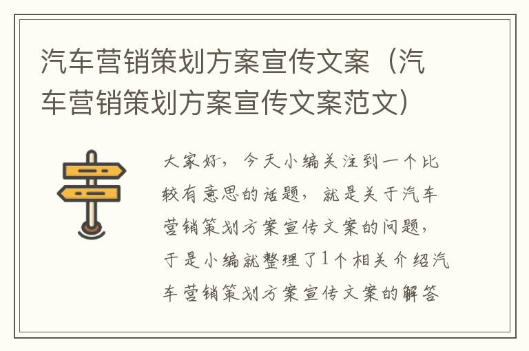 汽车营销策划方案宣传文案（汽车营销策划方案宣传文案范文）