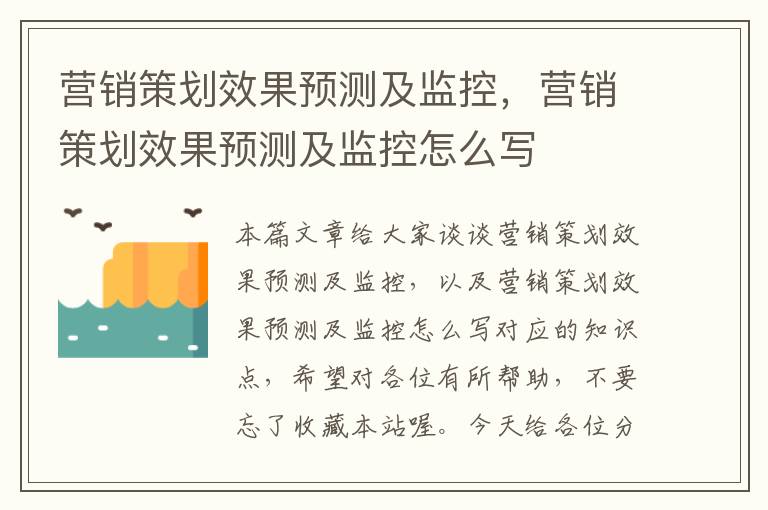 营销策划效果预测及监控，营销策划效果预测及监控怎么写