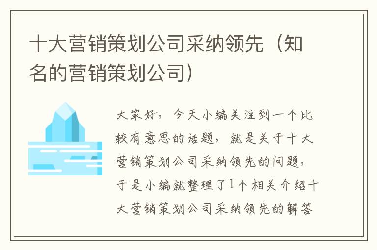 十大营销策划公司采纳领先（知名的营销策划公司）