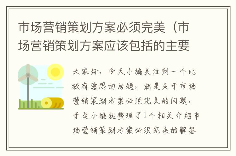 市场营销策划方案必须完美（市场营销策划方案应该包括的主要内容）