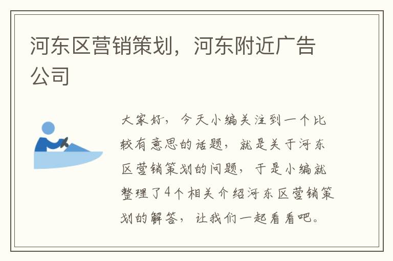 河东区营销策划，河东附近广告公司