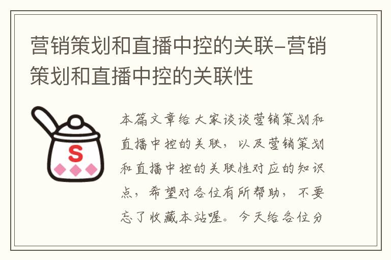 营销策划和直播中控的关联-营销策划和直播中控的关联性