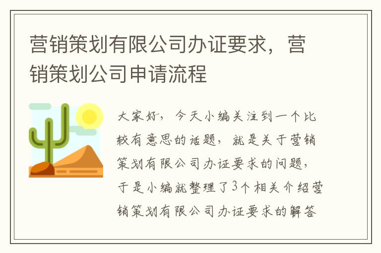 营销策划有限公司办证要求，营销策划公司申请流程