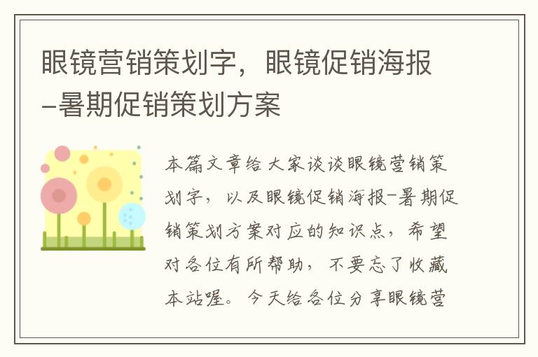 眼镜营销策划字，眼镜促销海报-暑期促销策划方案