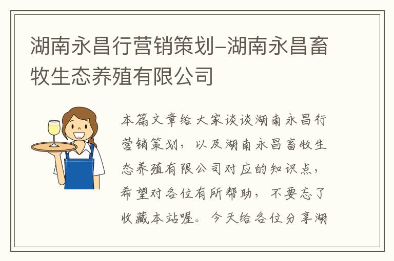 湖南永昌行营销策划-湖南永昌畜牧生态养殖有限公司