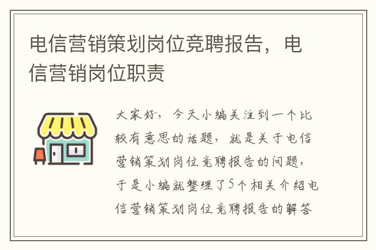 电信营销策划岗位竞聘报告，电信营销岗位职责