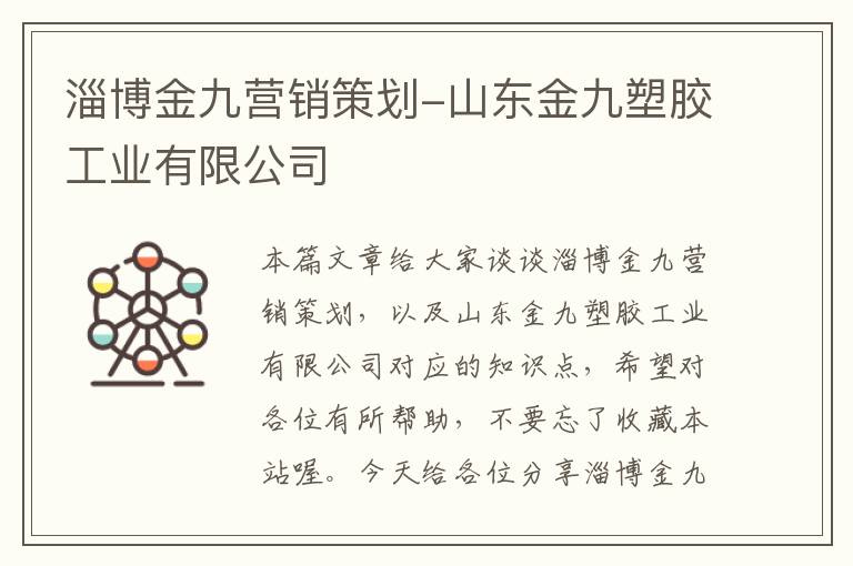 淄博金九营销策划-山东金九塑胶工业有限公司