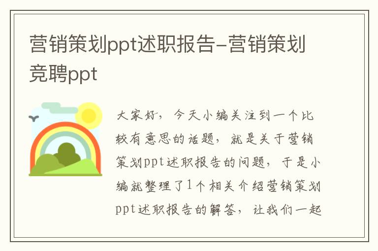 营销策划ppt述职报告-营销策划竞聘ppt