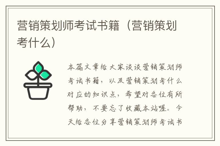 营销策划师考试书籍（营销策划考什么）