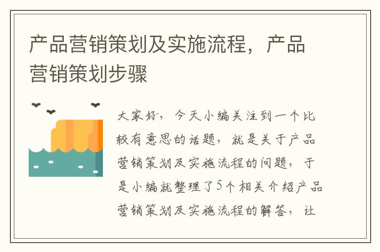 产品营销策划及实施流程，产品营销策划步骤