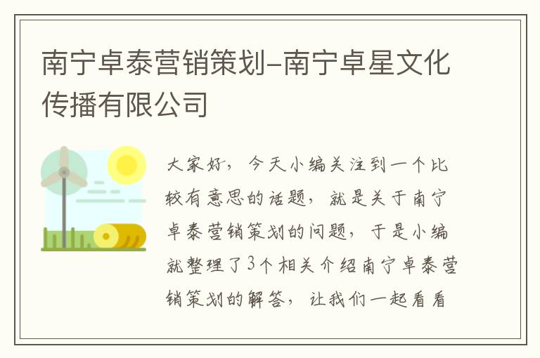 南宁卓泰营销策划-南宁卓星文化传播有限公司