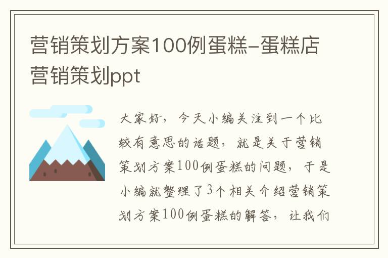 营销策划方案100例蛋糕-蛋糕店营销策划ppt