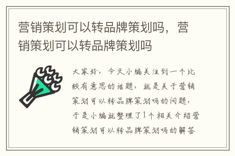 营销策划可以转品牌策划吗，营销策划可以转品牌策划吗