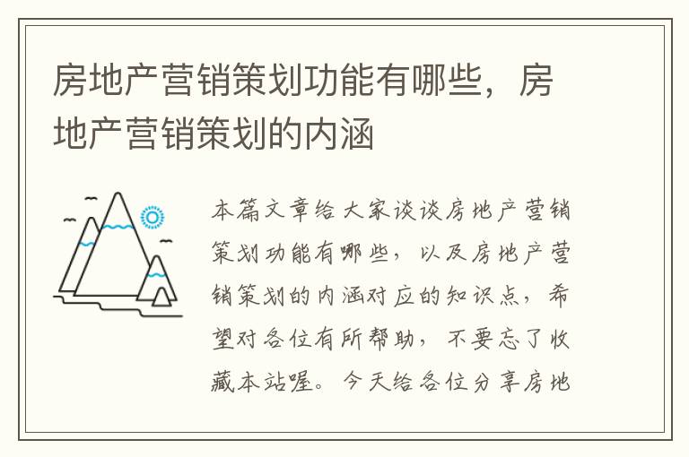 房地产营销策划功能有哪些，房地产营销策划的内涵