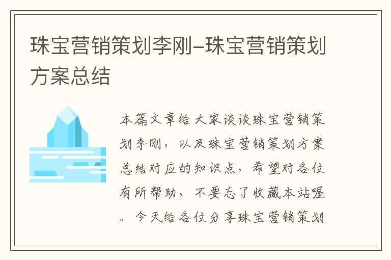 珠宝营销策划李刚-珠宝营销策划方案总结