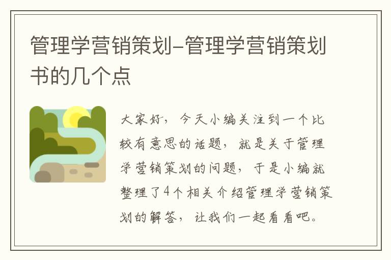 管理学营销策划-管理学营销策划书的几个点