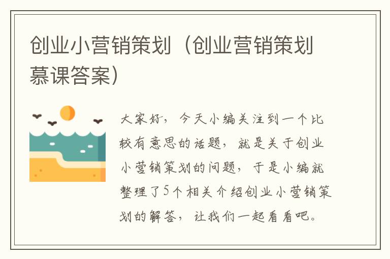 创业小营销策划（创业营销策划慕课答案）