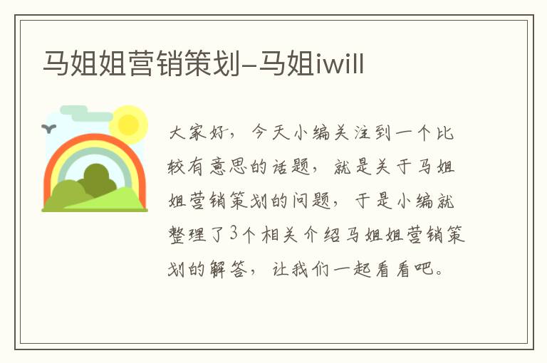 马姐姐营销策划-马姐iwill