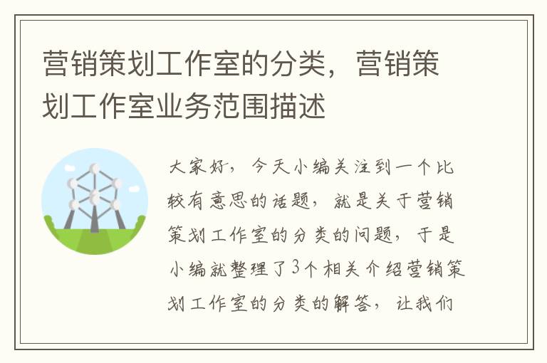 营销策划工作室的分类，营销策划工作室业务范围描述