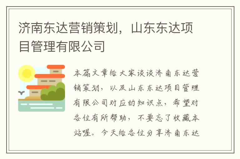 济南东达营销策划，山东东达项目管理有限公司