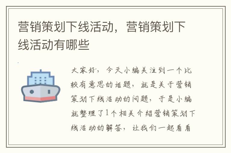 营销策划下线活动，营销策划下线活动有哪些