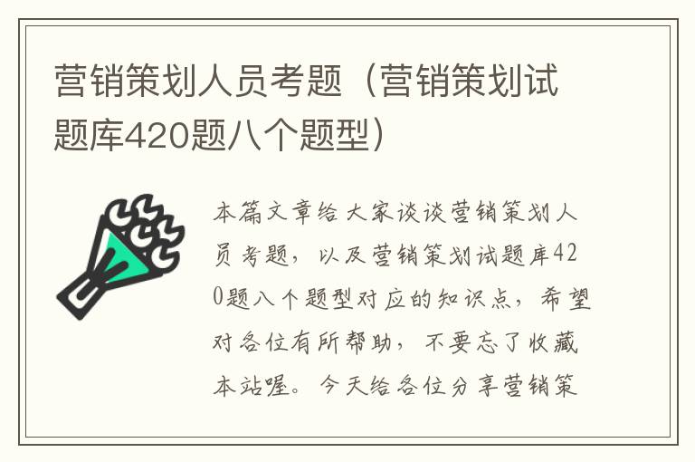 营销策划人员考题（营销策划试题库420题八个题型）