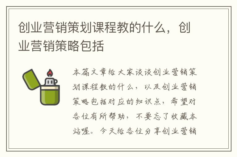 创业营销策划课程教的什么，创业营销策略包括