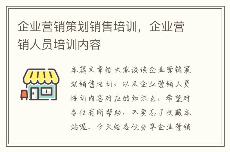 企业营销策划销售培训，企业营销人员培训内容